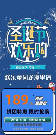 儿童乐园拼团价格阶梯团圣诞节活动配图海报