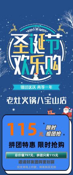 火锅拼团无阶梯团圣诞节活动配图海报