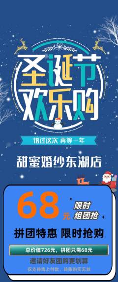 婚纱摄影拼团商品阶梯团圣诞节活动配图海报