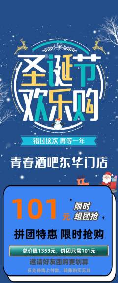 酒吧拼团商品阶梯团圣诞节活动配图海报