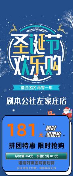 剧本杀拼团价格阶梯团圣诞节活动配图海报