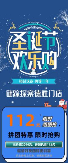 剧本杀拼团商品阶梯团圣诞节活动配图海报