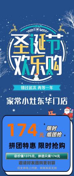 家常菜拼团满血版圣诞节活动配图海报