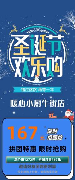 家常菜拼团无阶梯团圣诞节活动配图海报