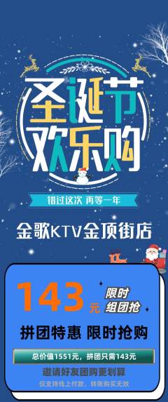 KTV拼团商品阶梯团圣诞节活动配图海报