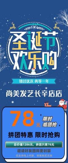 美发拼团无阶梯团圣诞节活动配图海报