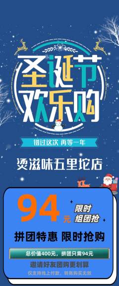 麻辣烫拼团满血版圣诞节活动配图海报