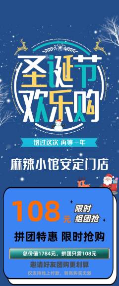 麻辣烫拼团价格阶梯团圣诞节活动配图海报