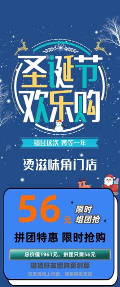 麻辣烫拼团无阶梯团圣诞节活动配图海报