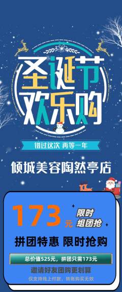 美容拼团满血版圣诞节活动配图海报
