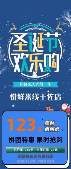 米线拼团无阶梯团圣诞节活动配图海报