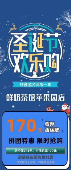 奶茶拼团价格阶梯团圣诞节活动配图海报