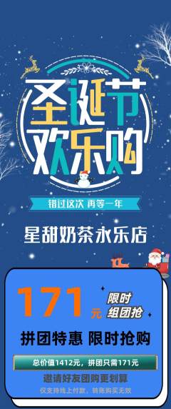 奶茶拼团无阶梯团圣诞节活动配图海报