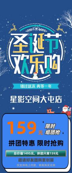 私人影院拼团无阶梯团圣诞节活动配图海报