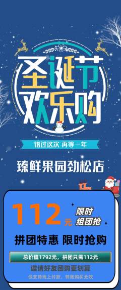 生鲜水果拼团商品阶梯团圣诞节活动配图海报