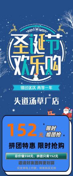 头道汤拼团满血版圣诞节活动配图海报