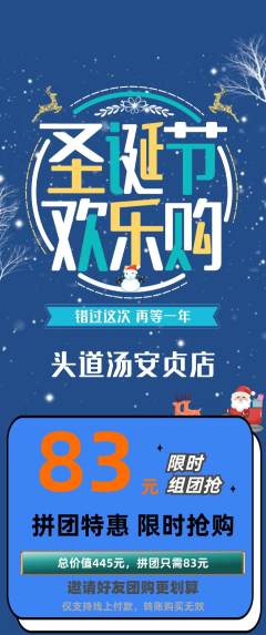 头道汤拼团无阶梯团圣诞节活动配图海报