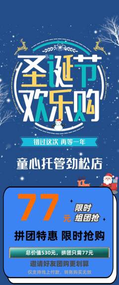晚托班拼团满血版圣诞节活动配图海报