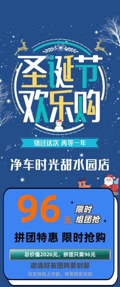 洗车拼团满血版圣诞节活动配图海报