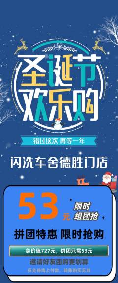洗车拼团商品阶梯团圣诞节活动配图海报