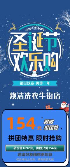 洗衣洗鞋拼团满血版圣诞节活动配图海报