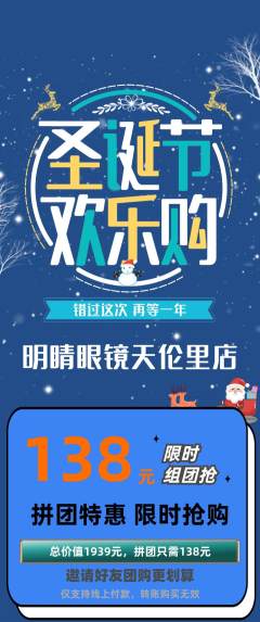 眼镜店拼团价格阶梯团圣诞节活动配图海报