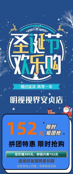 眼镜店拼团无阶梯团圣诞节活动配图海报