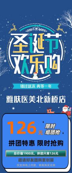 医疗美容拼团满血版圣诞节活动配图海报