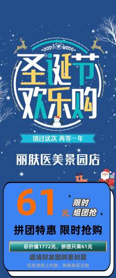 医疗美容拼团价格阶梯团圣诞节活动配图海报