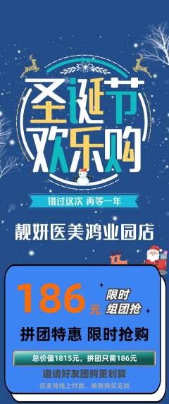 医疗美容拼团商品阶梯团圣诞节活动配图海报