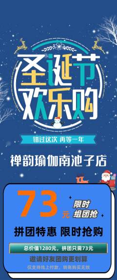 瑜伽拼团商品阶梯团圣诞节活动配图海报