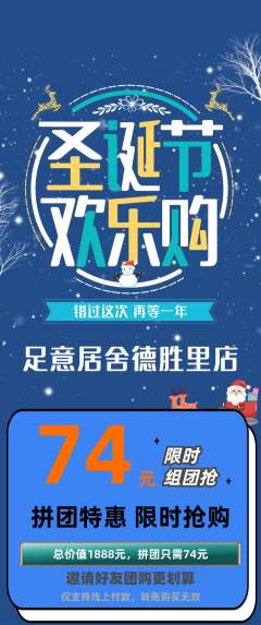 足浴拼团满血版圣诞节活动配图海报