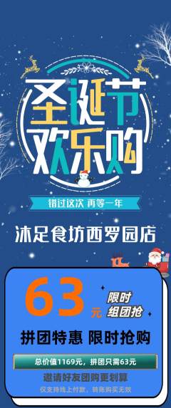 足浴拼团商品阶梯团圣诞节活动配图海报