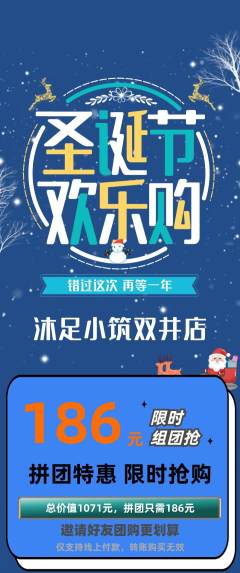 足浴拼团无阶梯团圣诞节活动配图海报