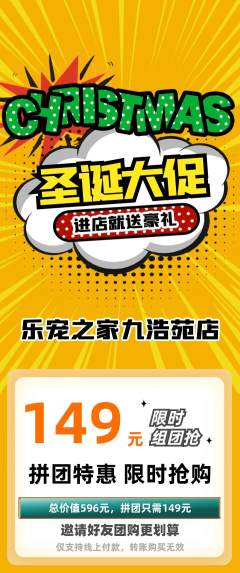 宠物店拼团无阶梯团圣诞节活动配图海报