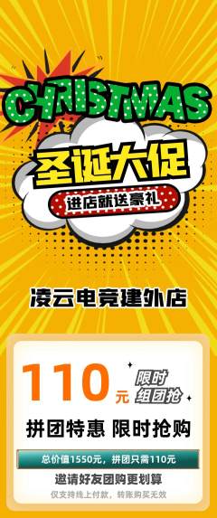 电竞电玩拼团满血版圣诞节活动配图海报