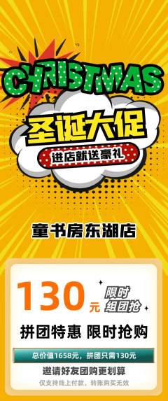 绘本馆拼团商品阶梯团圣诞节活动配图海报