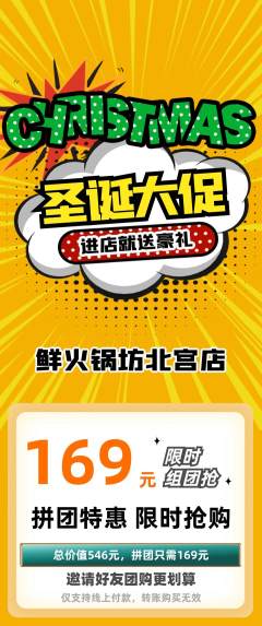 火锅拼团价格阶梯团圣诞节活动配图海报