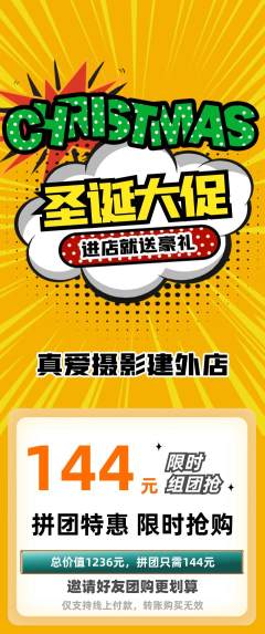 婚纱摄影拼团价格阶梯团圣诞节活动配图海报