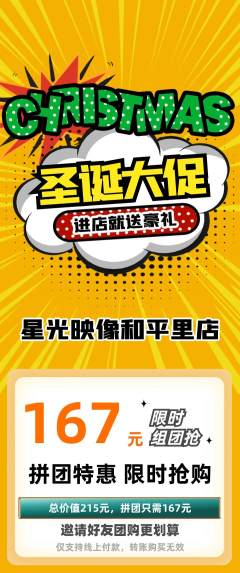 婚纱摄影拼团无阶梯团圣诞节活动配图海报