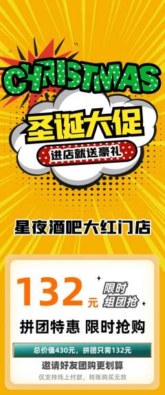 酒吧拼团价格阶梯团圣诞节活动配图海报