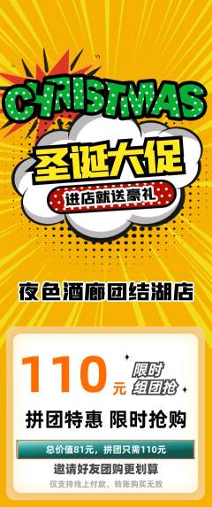 酒吧拼团无阶梯团圣诞节活动配图海报