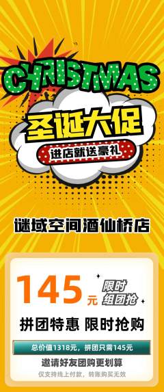 剧本杀拼团价格阶梯团圣诞节活动配图海报