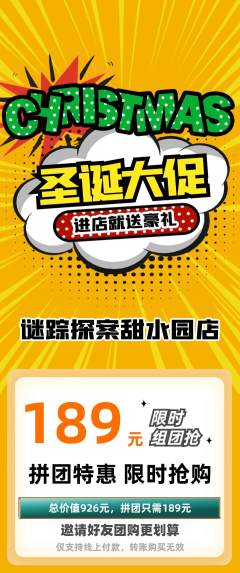剧本杀拼团无阶梯团圣诞节活动配图海报