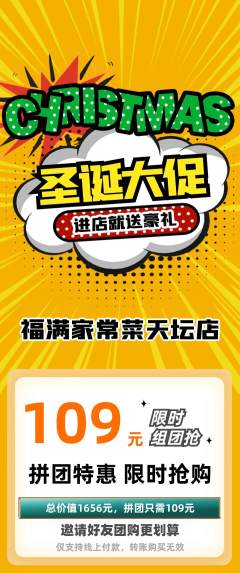 家常菜拼团满血版圣诞节活动配图海报