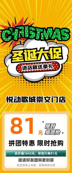 KTV拼团商品阶梯团圣诞节活动配图海报