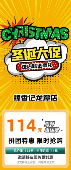 螺蛳粉拼团商品阶梯团圣诞节活动配图海报