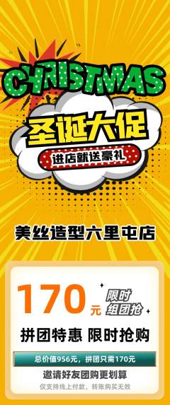 美发拼团满血版圣诞节活动配图海报