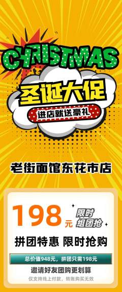 面馆拼团满血版圣诞节活动配图海报