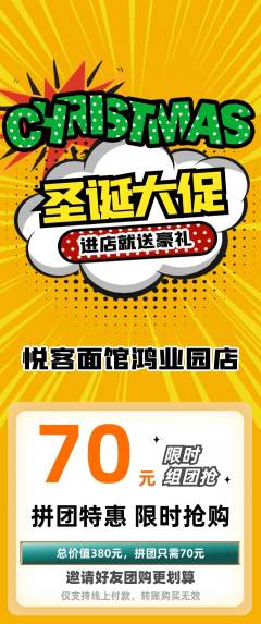 面馆拼团无阶梯团圣诞节活动配图海报